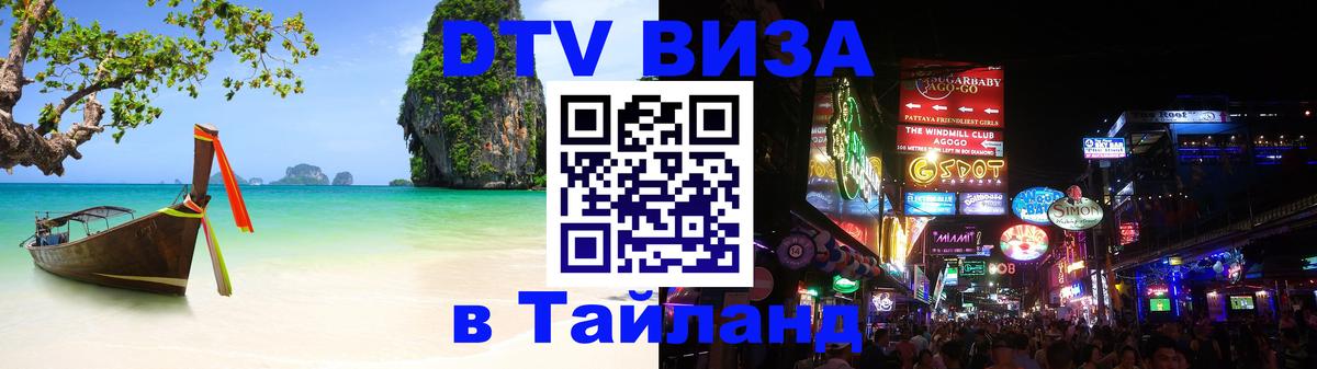 Виза ДТВ на 5 лет в Тайланд Берлин 