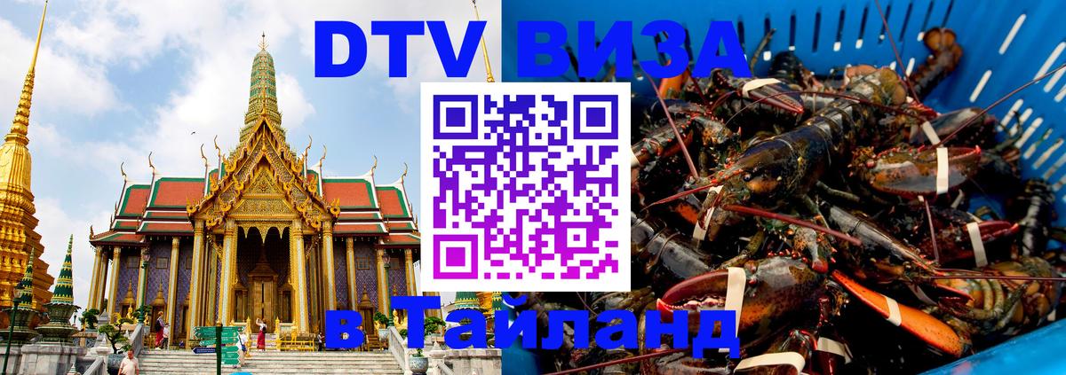 VISA в Тайланд для удалёнщиков Берлин 