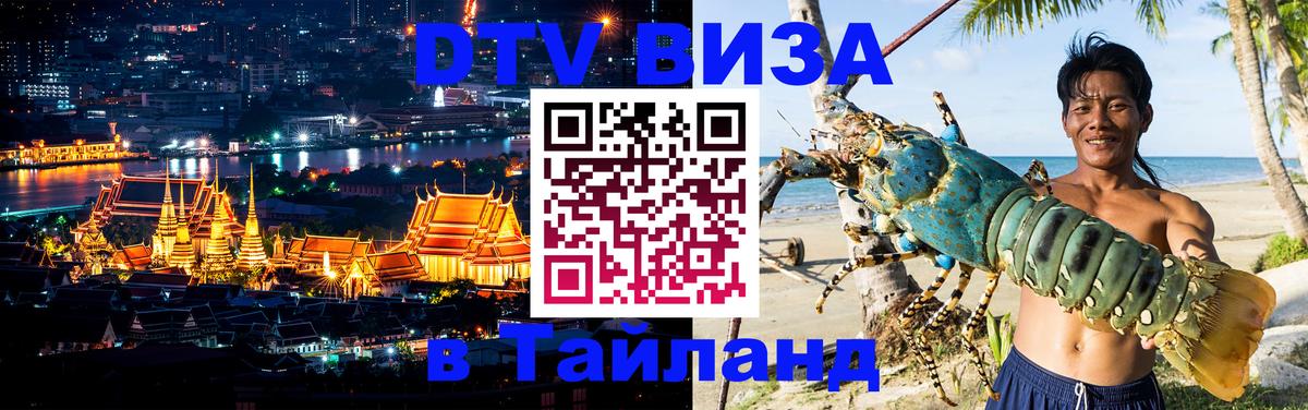 Стоимость и условия DTV визы — оформление в Таиланд под ключ - Берлин  21.11.2025 